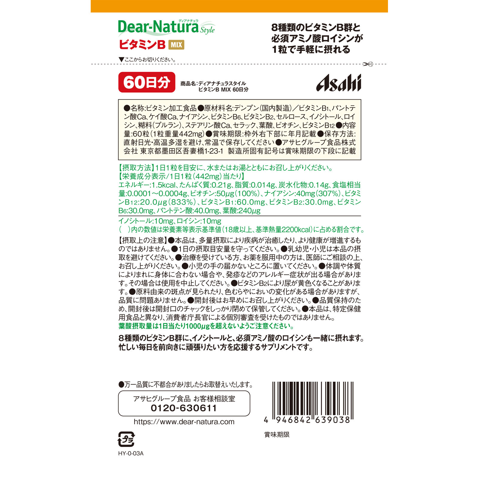 Ｄｅａｒ－Ｎａｔｕｒａ Ｓｔｙｌｅ ビタミンＢ ＭＩＸ ６０粒 アサヒグループ食品株式会社