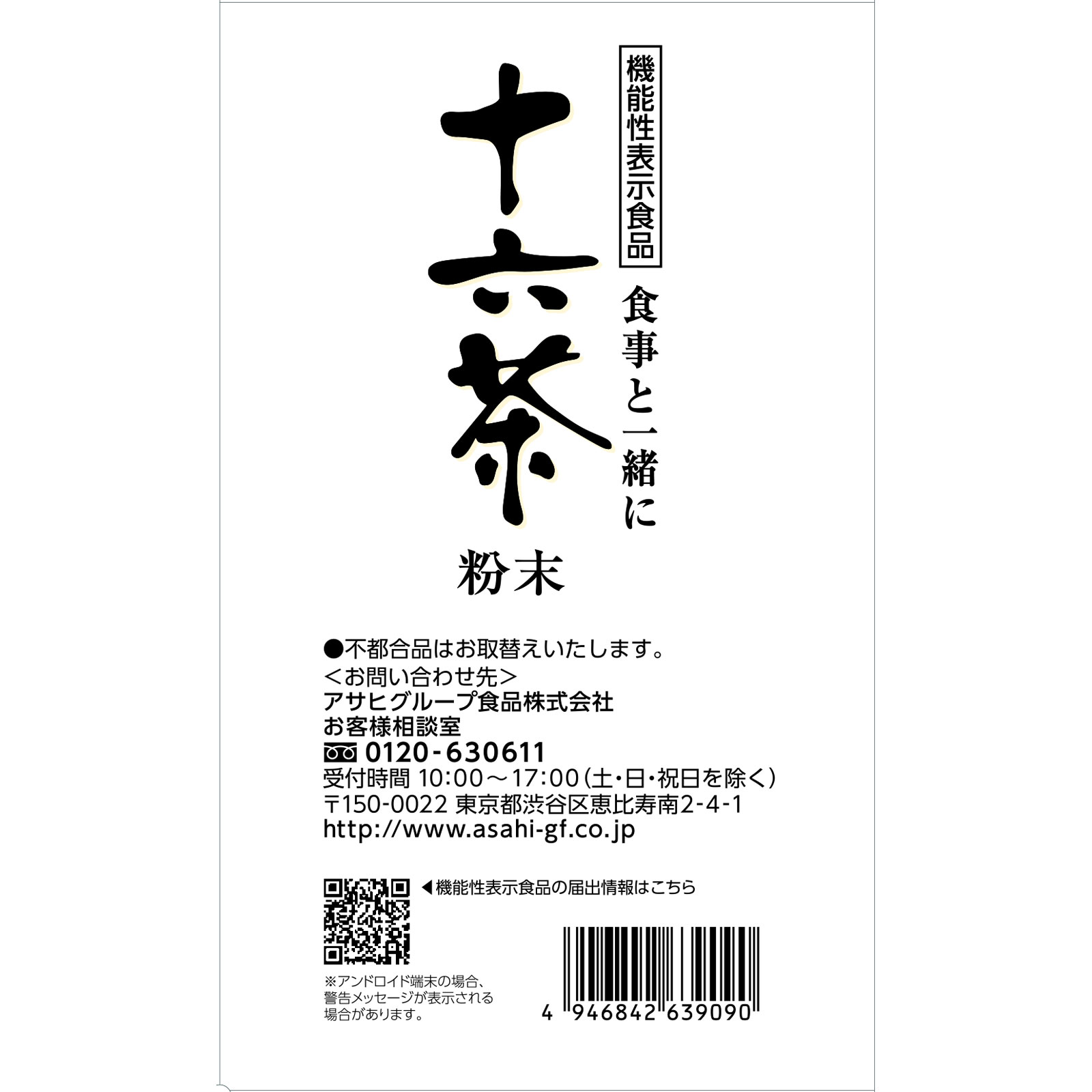 食事と一緒に十六茶 粉末 ３０袋 アサヒグループ食品株式会社