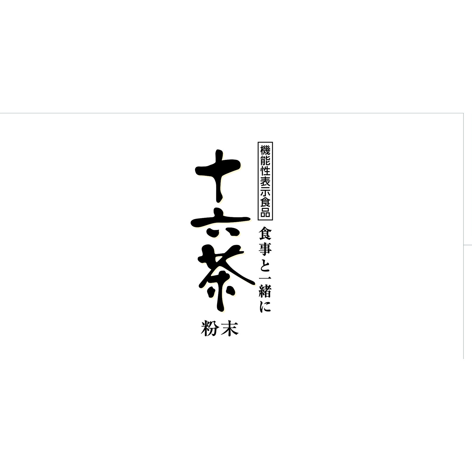 食事と一緒に十六茶 粉末 ３０袋 アサヒグループ食品株式会社