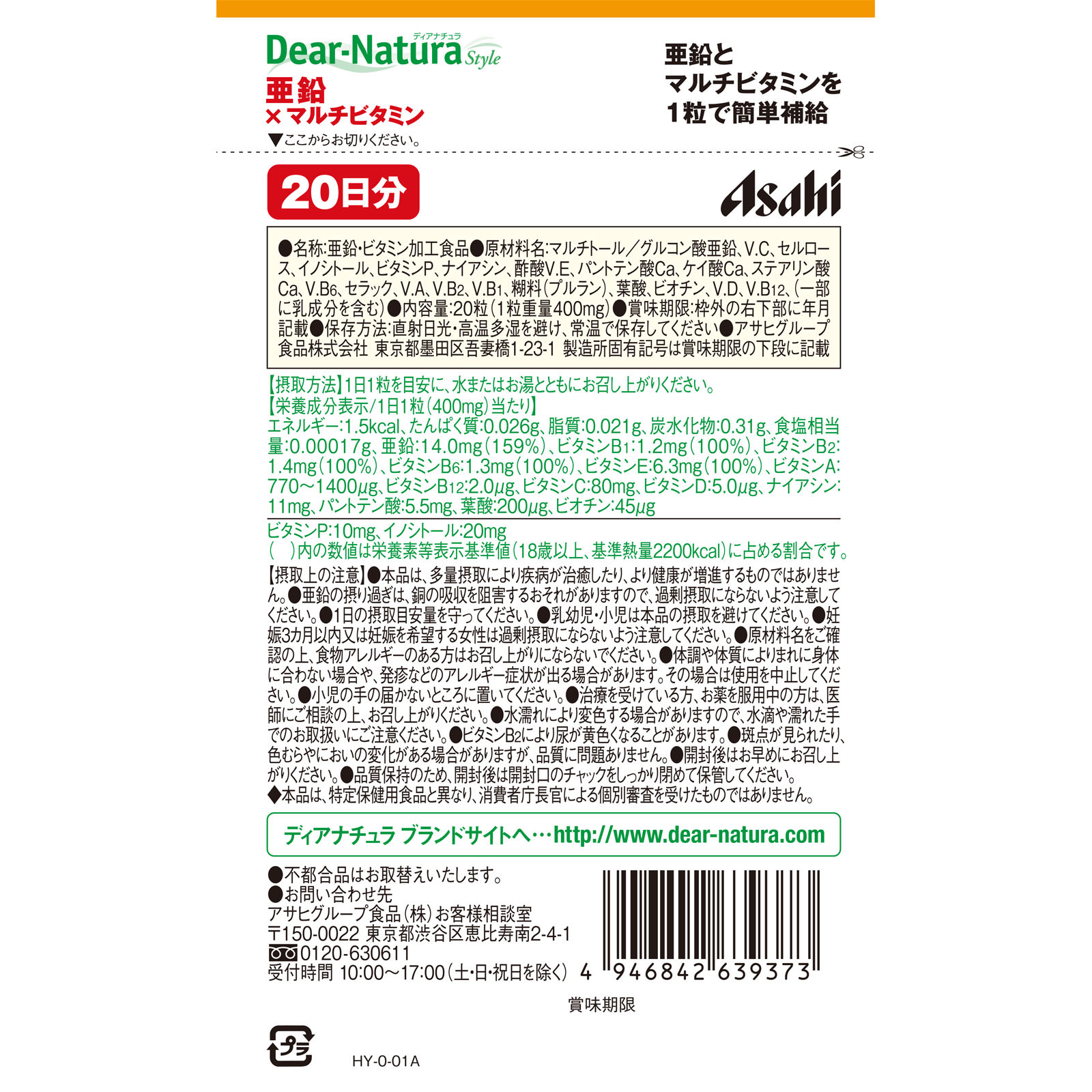 Ｄｅａｒ－Ｎａｔｕｒａ Ｓｔｙｌｅ 亜鉛×マルチビタミン ２０粒（２０日） アサヒグループ食品株式会社