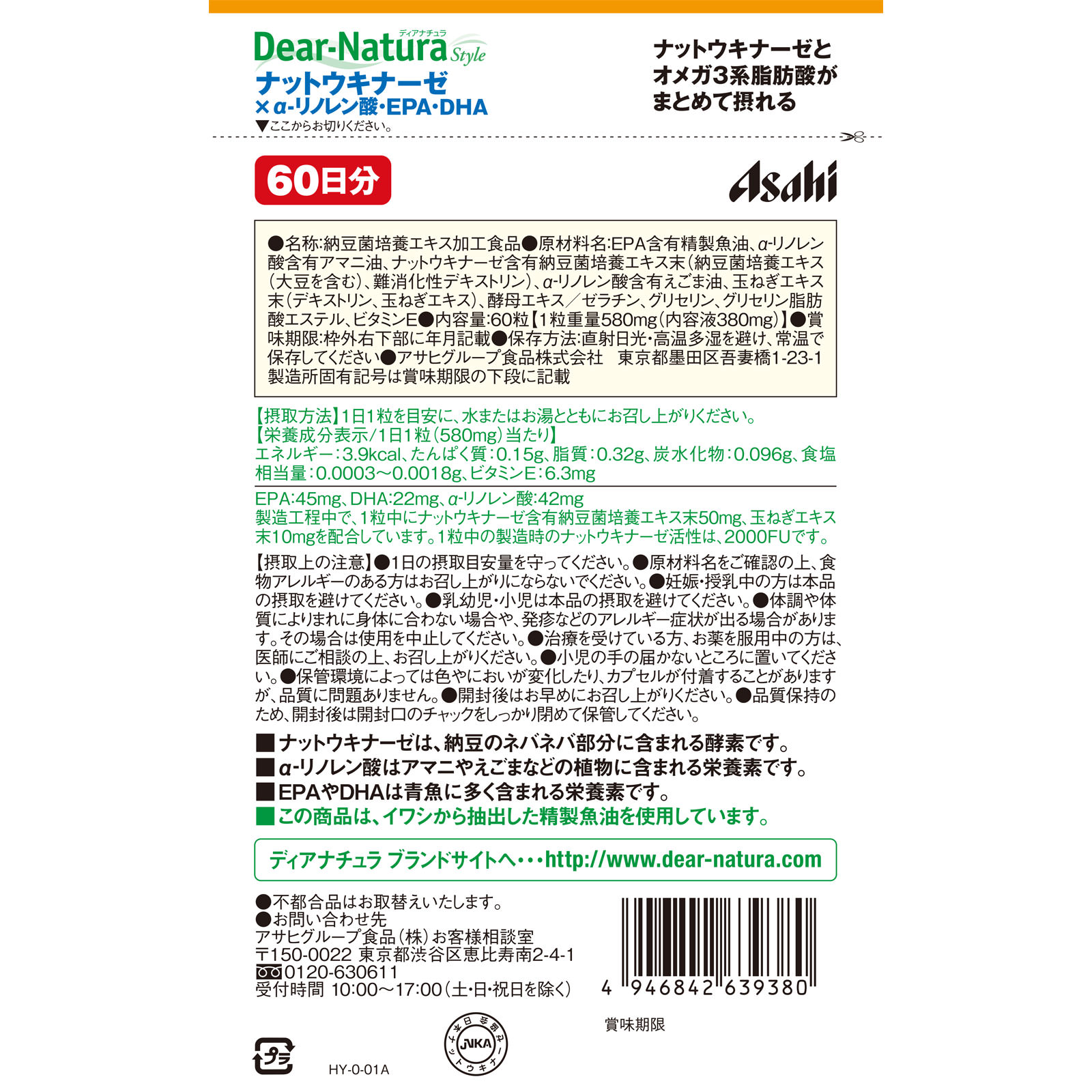 Ｄｅａｒ－Ｎａｔｕｒａ Ｓｔｙｌｅ ナットウαリノレン酸ＥＰＡＤＨＡ ６０粒（６０日） アサヒグループ食品株式会社