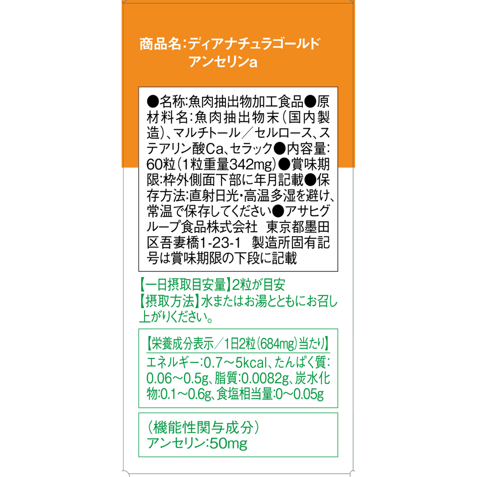 Ｄｅａｒ－Ｎａｔｕｒａ ＧＯＬＤ アンセリン ６０粒（３０日分） アサヒグループ食品株式会社