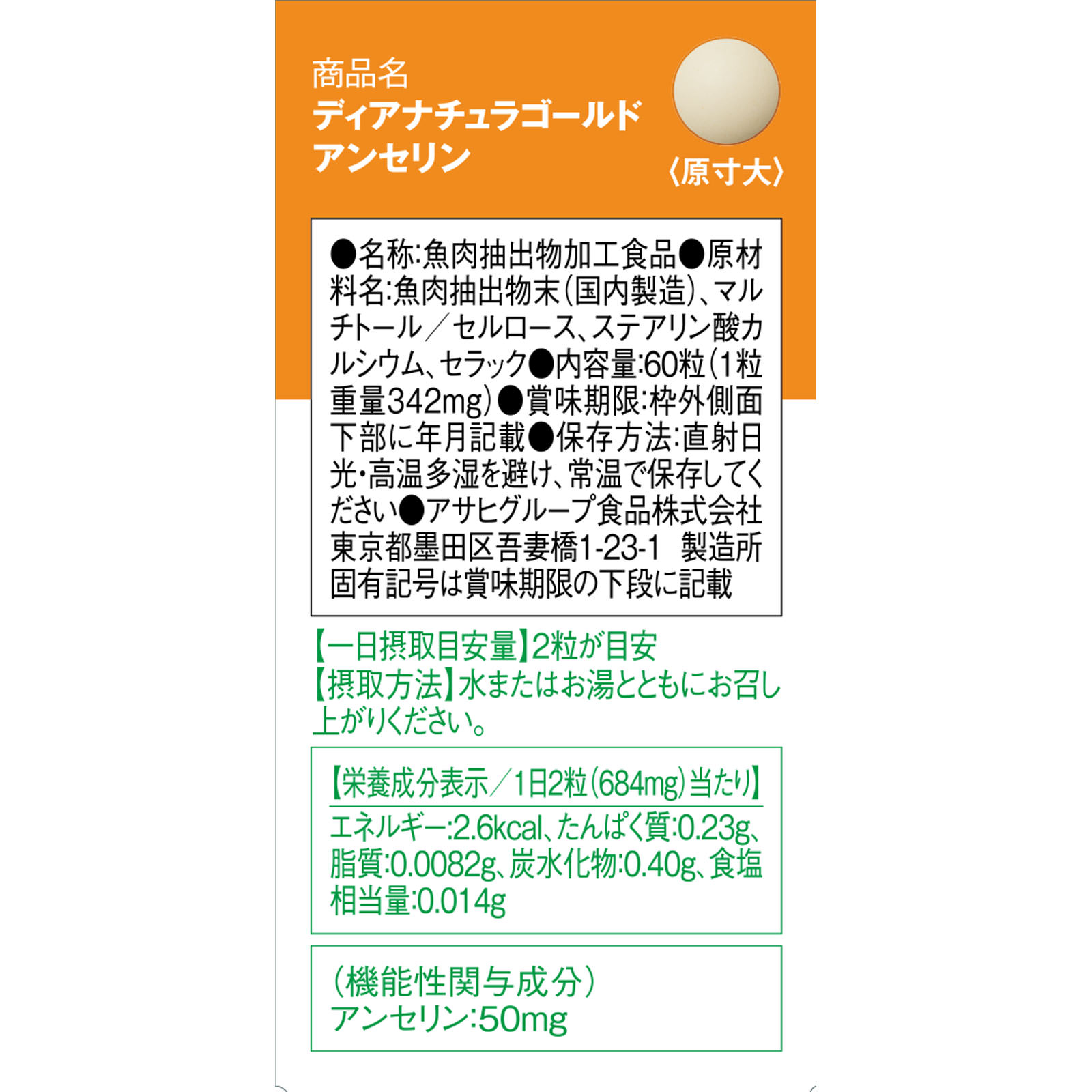 Ｄｅａｒ－Ｎａｔｕｒａ ＧＯＬＤ アンセリン ６０粒（３０日分） アサヒグループ食品株式会社