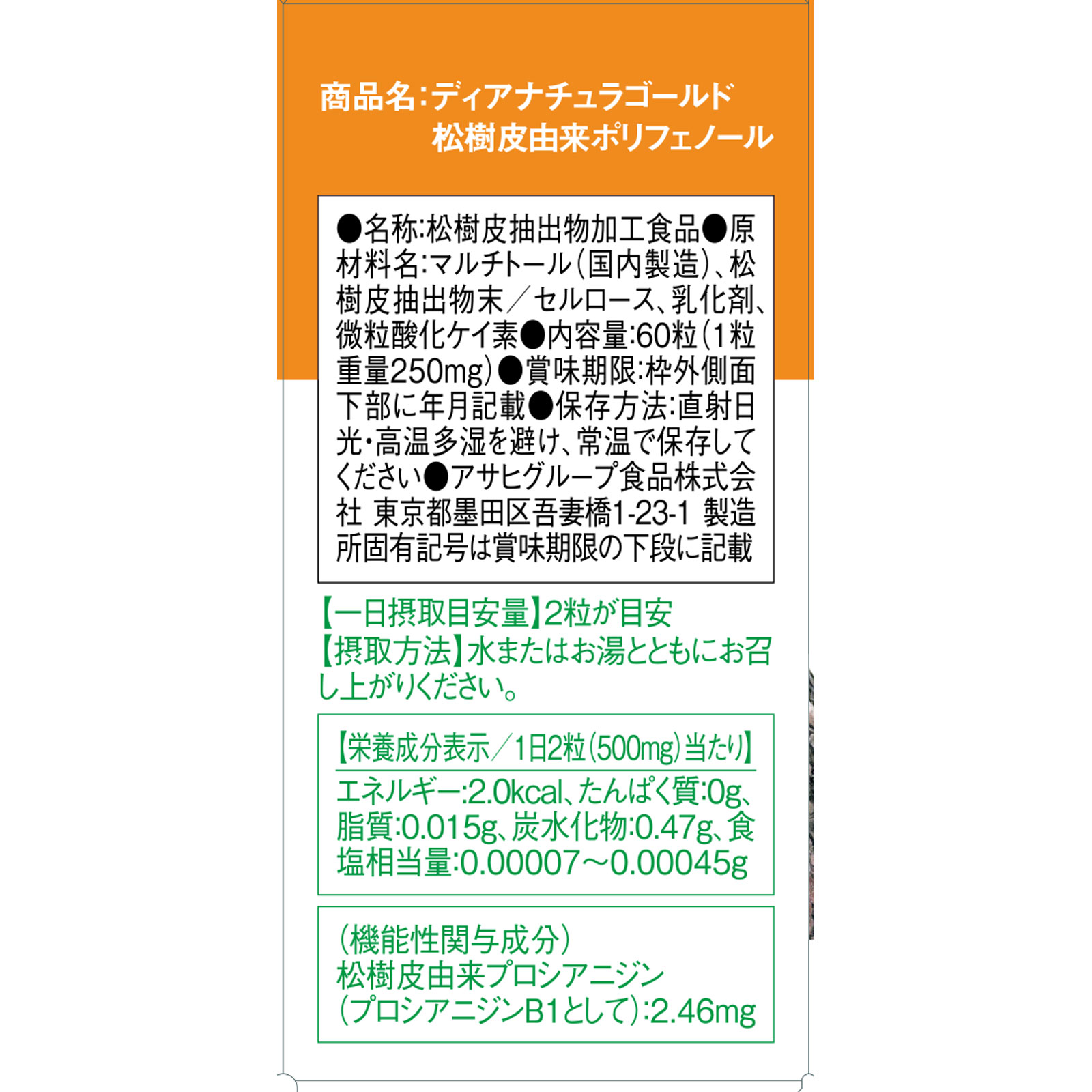 ディアナチュラゴールド　松樹皮由来ポリフェノール ６０粒（３０日分） アサヒグループ食品株式会社
