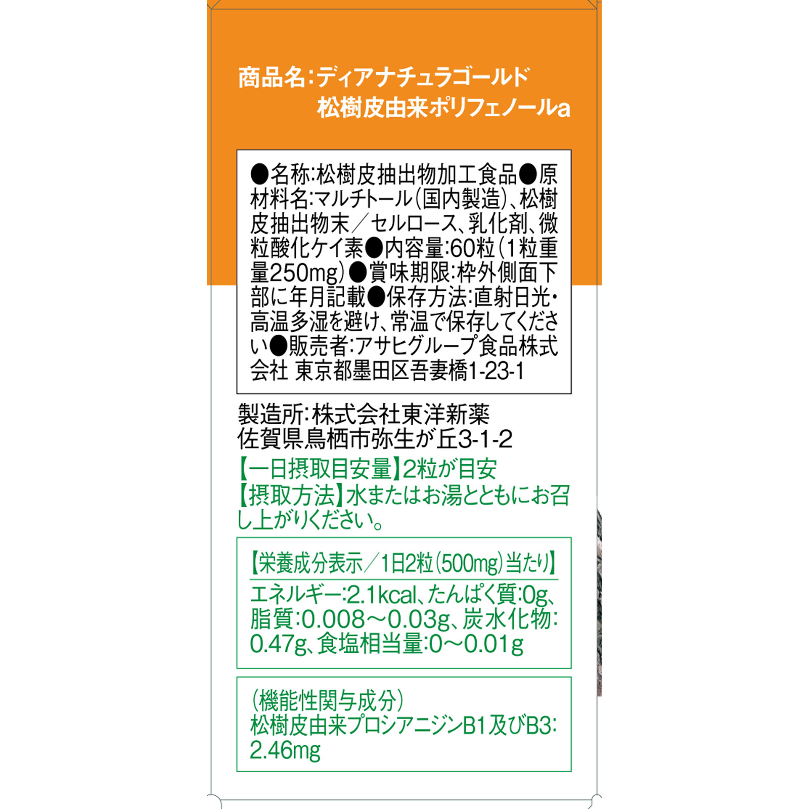 ディアナチュラゴールド　松樹皮由来ポリフェノール ６０粒（３０日分） アサヒグループ食品株式会社