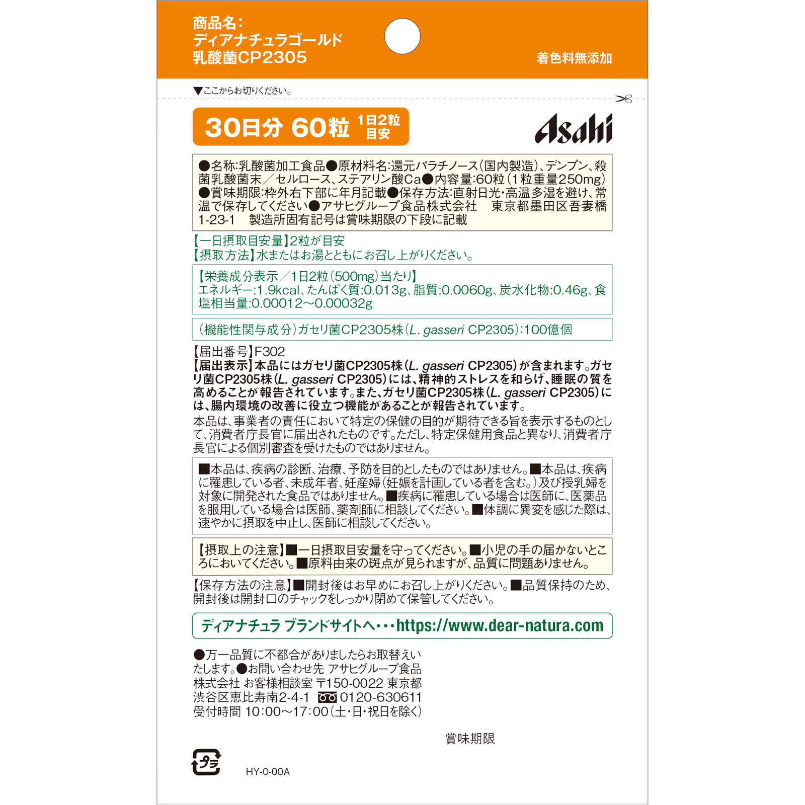 Ｄｅａｒ－Ｎａｔｕｒａ ＧＯＬＤ 乳酸菌ＣＰ２３０５ ６０粒（３０日分） アサヒグループ食品株式会社