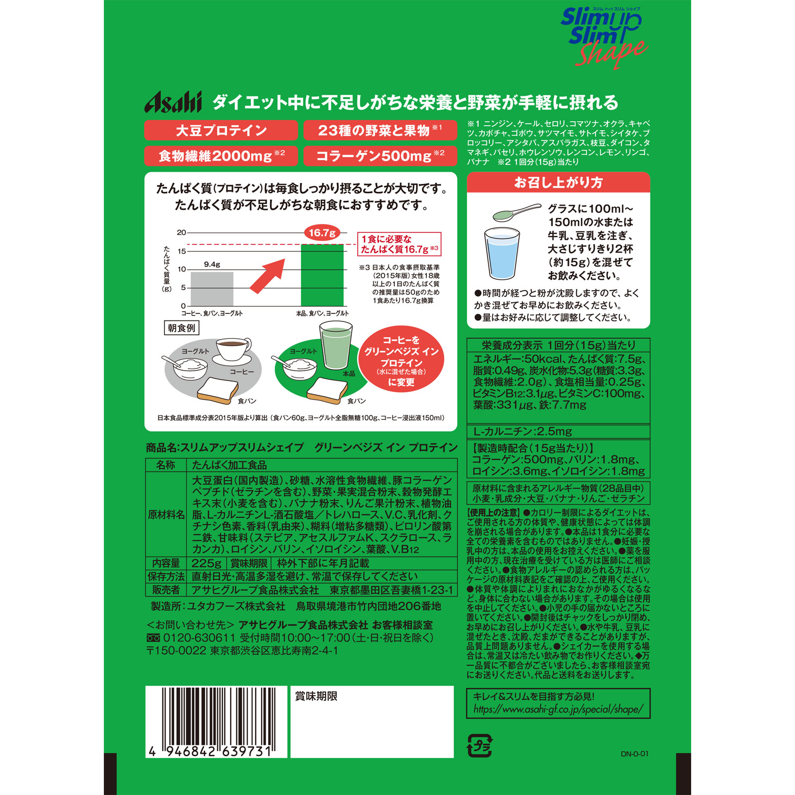 スリムアップスリム シェイプグリーンベジズインプロテイン ２２５ｇ（１５回分） アサヒグループ食品株式会社