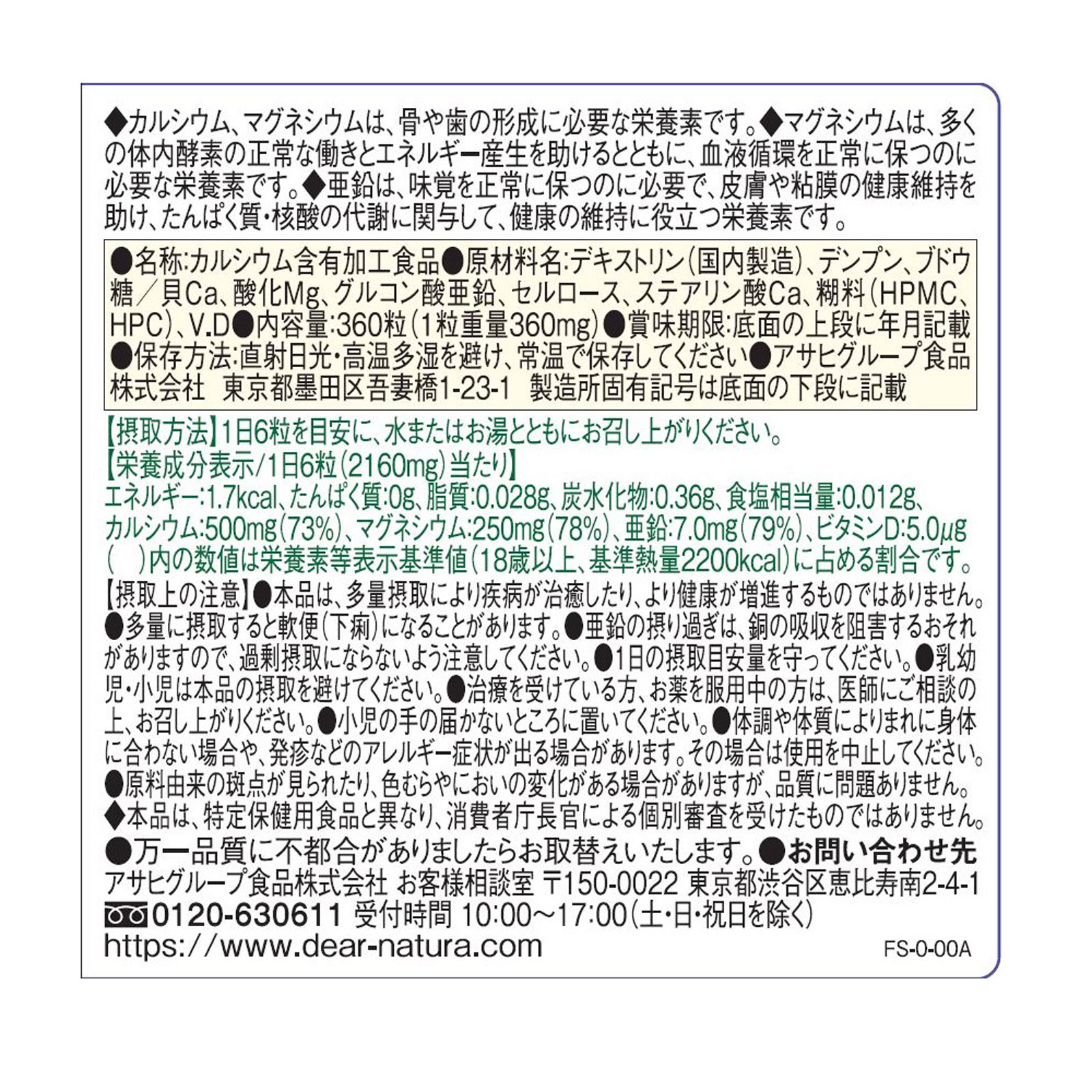 Ｄｅａｒ－Ｎａｔｕｒａ カルシウムマグネシウムアエン ３６０粒 アサヒグループ食品株式会社