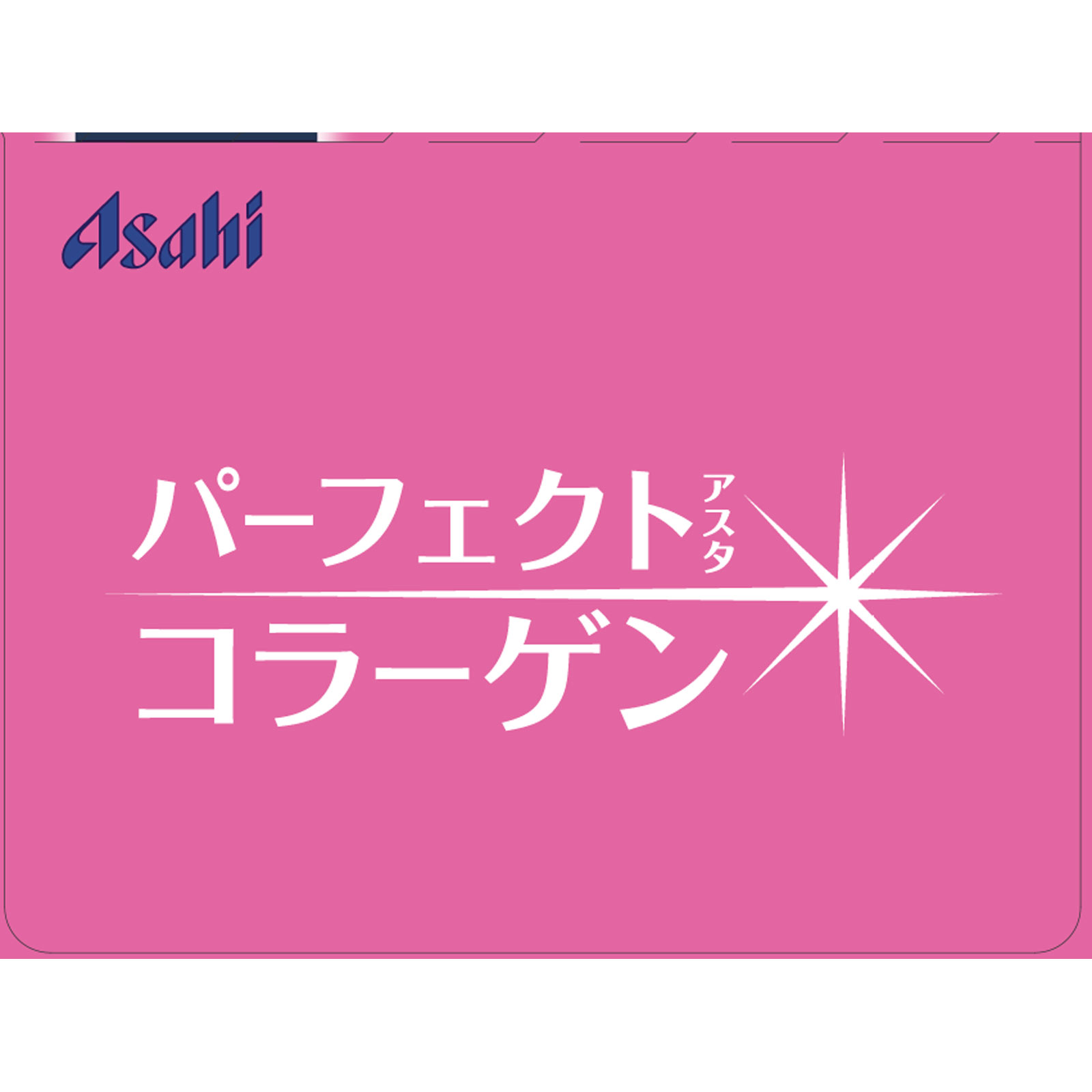パーフェクトアスタコラーゲン　ドリンク ５０ｍｌ×１０本 アサヒグループ食品株式会社