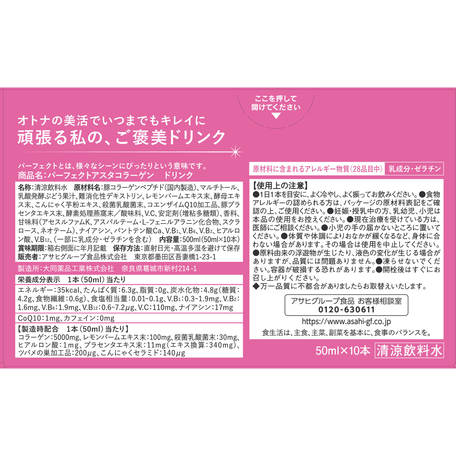 パーフェクトアスタコラーゲン　ドリンク ５０ｍｌ×１０本 アサヒグループ食品株式会社