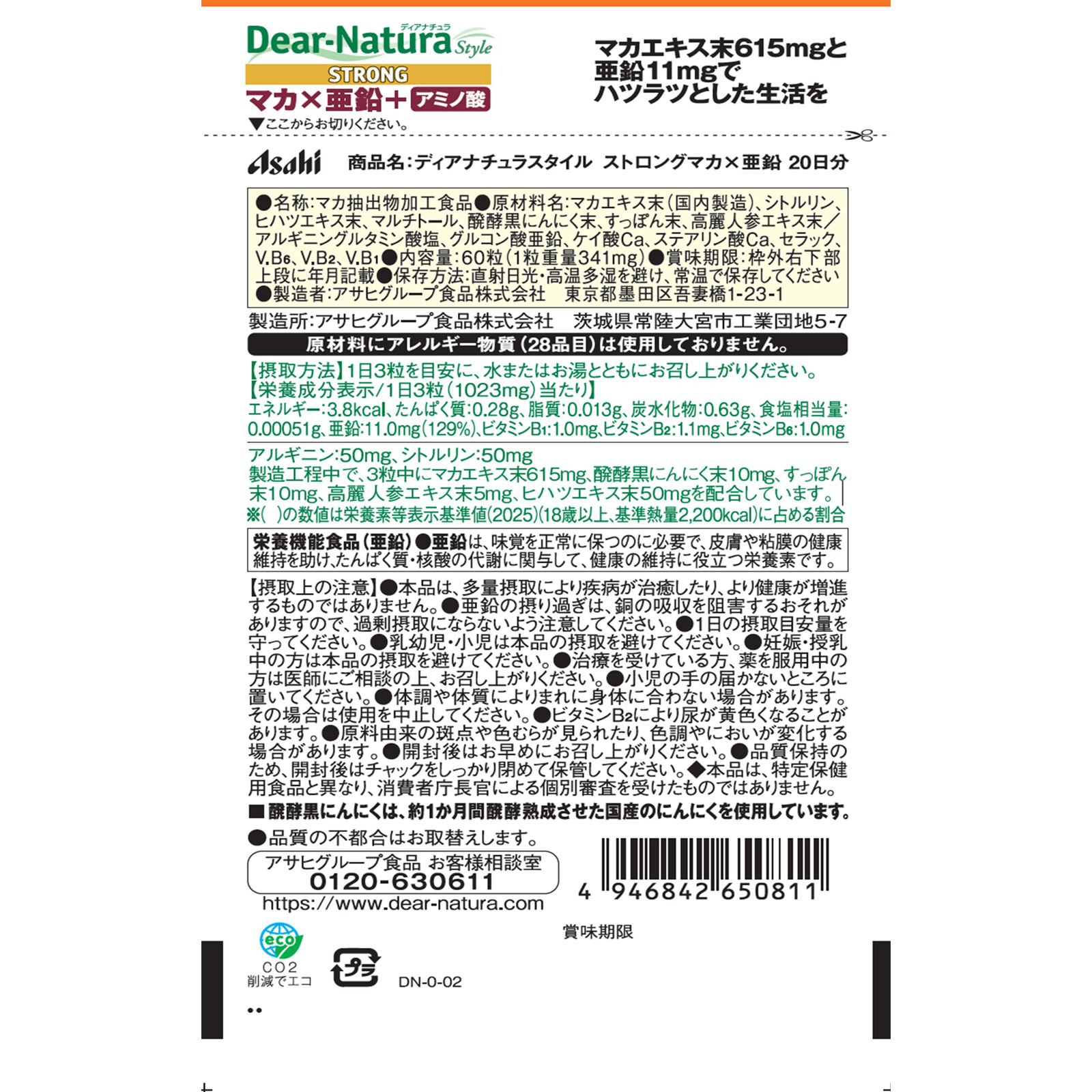ディアナチュラスタイル ストロングマカ×亜鉛 60粒(20日) アサヒグループ食品株式会社