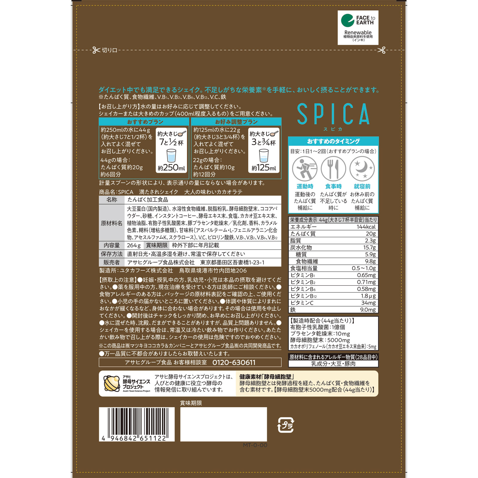SPICA 満たされシェイク大人の味わいカカオラテ 264g