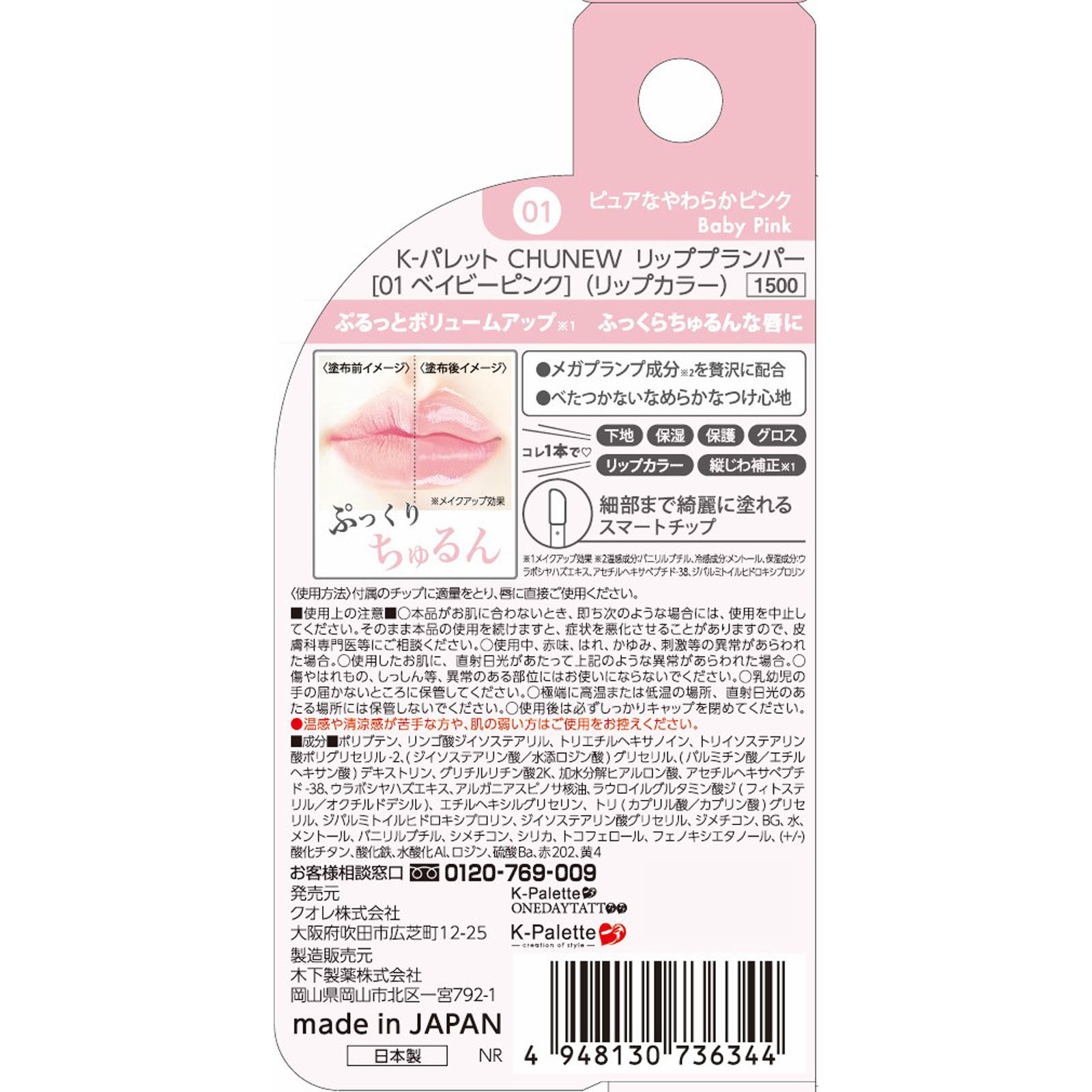 Ｋ－パレット　ＣＨＵＮＥＷ　リッププランパー　０１ ＿ クオレ