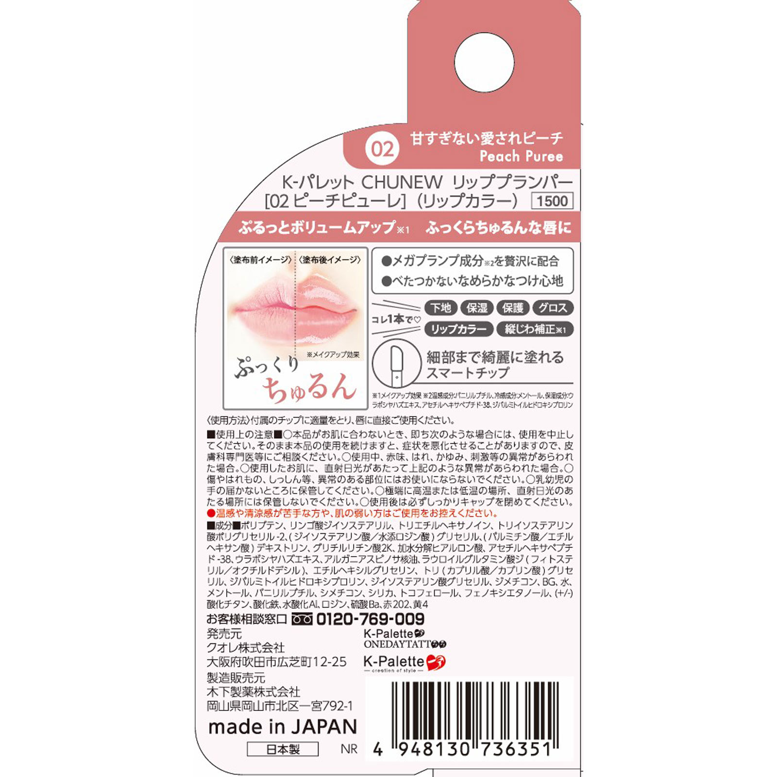 Ｋ－パレット　ＣＨＵＮＥＷ　リッププランパー　０２ ＿ クオレ