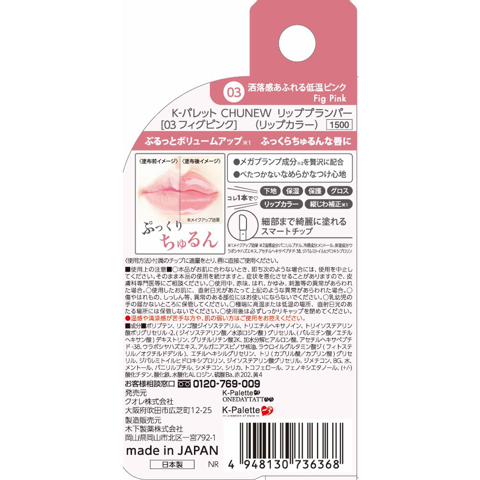 Ｋ－パレット　ＣＨＵＮＥＷ　リッププランパー　０３ ＿ クオレ