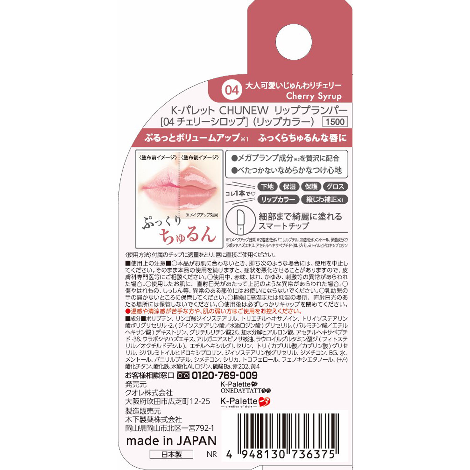 Ｋ－パレット　ＣＨＵＮＥＷ　リッププランパー　０４ ＿ クオレ