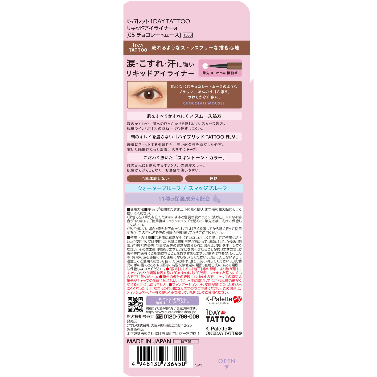 K-パレット 1DAY TATTOO リキッドアイライナーa 05 チョコレートムース _ クオレ