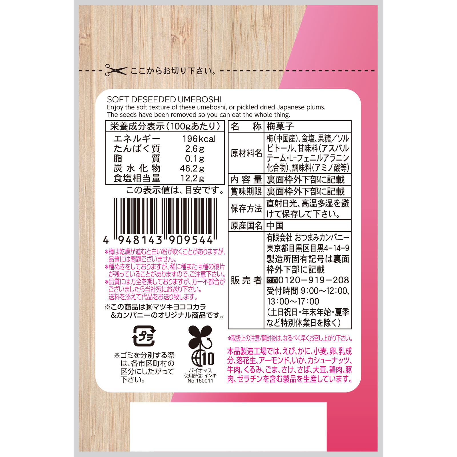 matsukiyo 種ぬき干し梅 １８ｇ