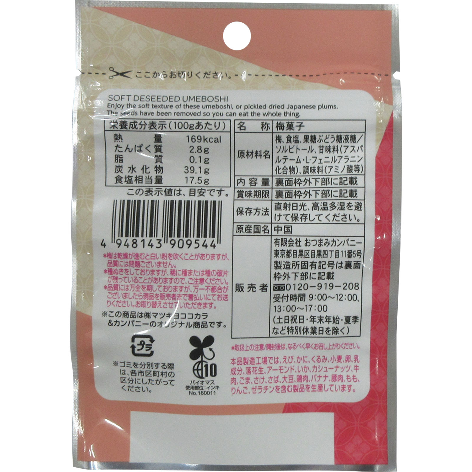 matsukiyo 種ぬき干し梅 １８ｇ