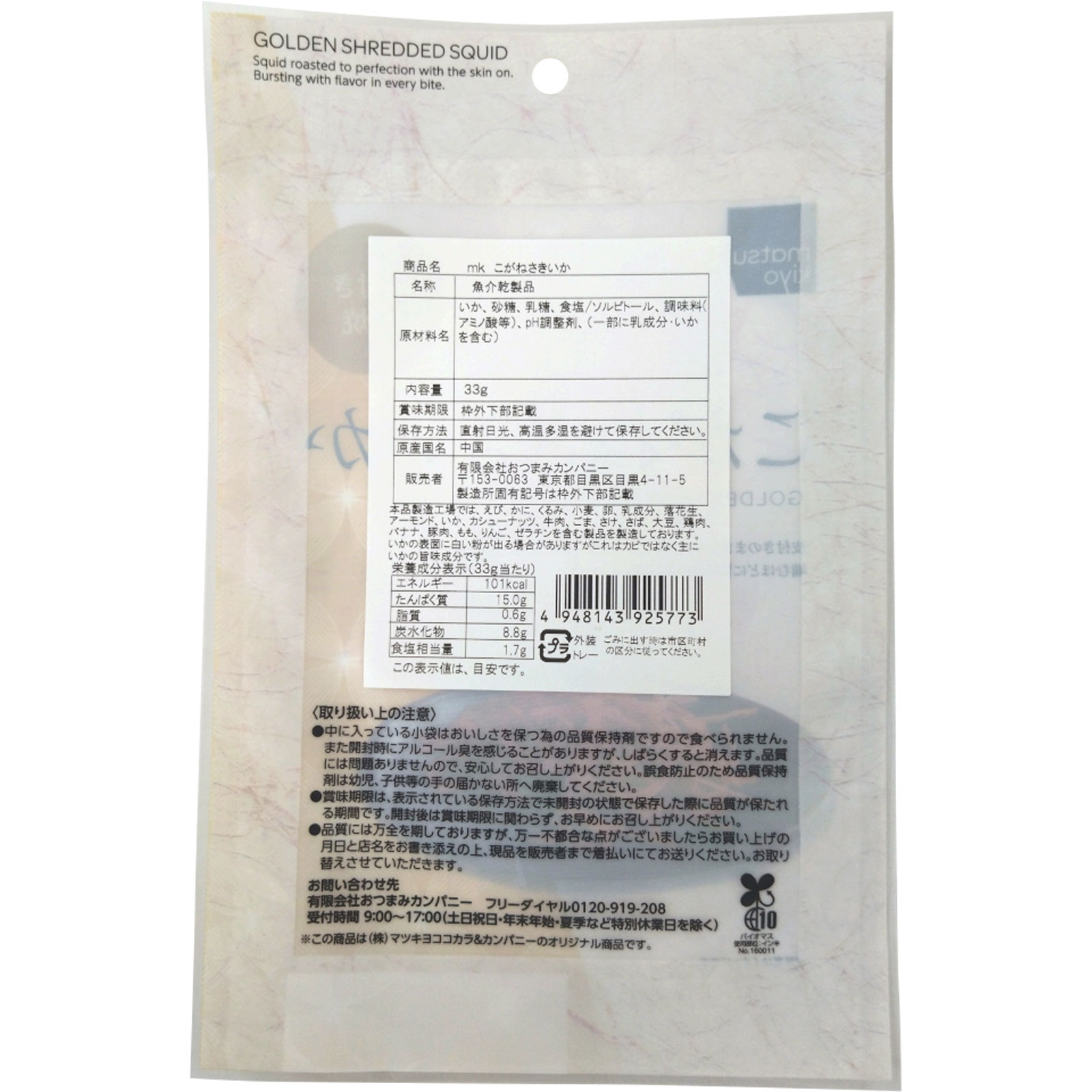 ｍａｔｓｕｋｉｙｏ　こがねさきいか ３３ｇ