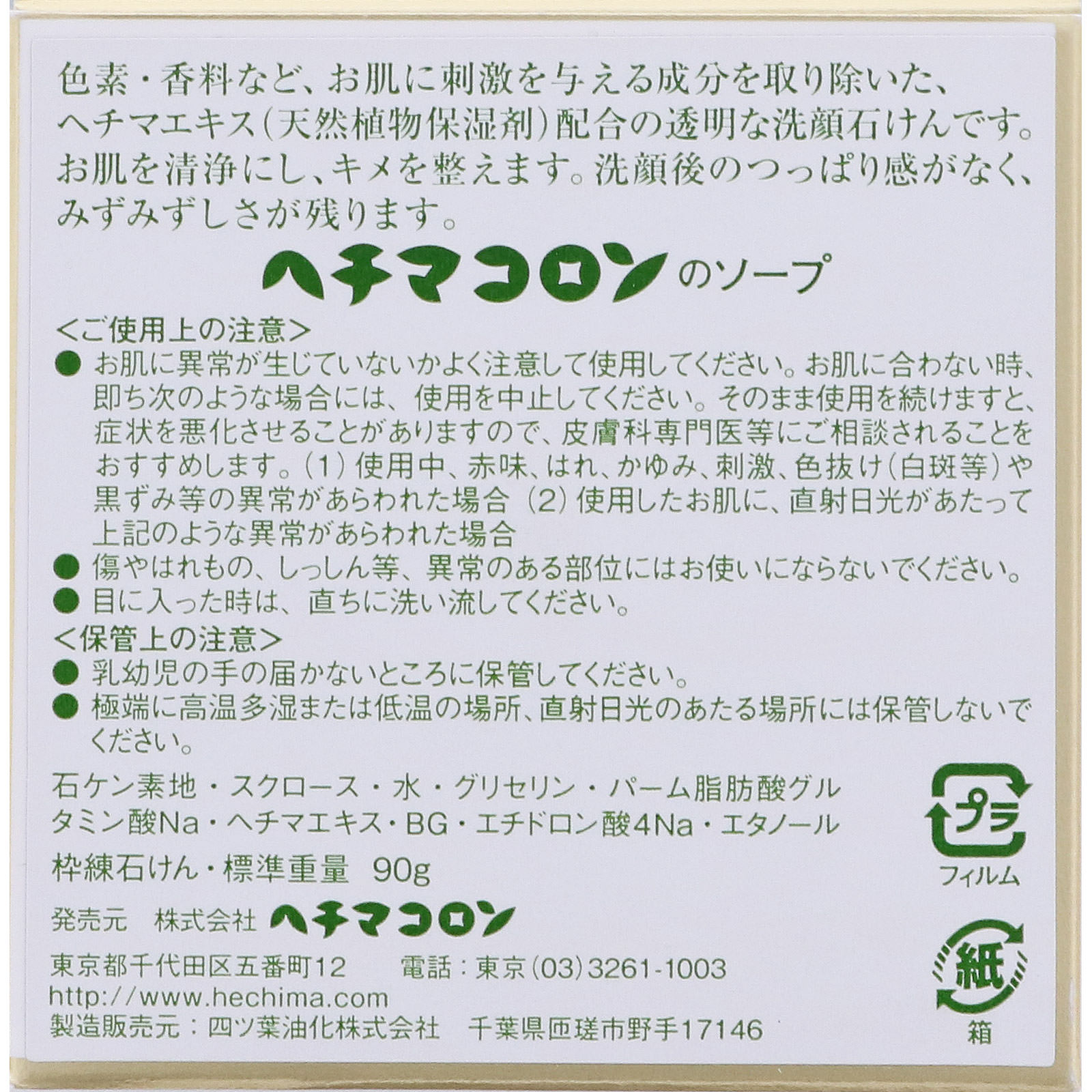 ヘチマコロンのソープ ９０Ｇ ヘチマコロン
