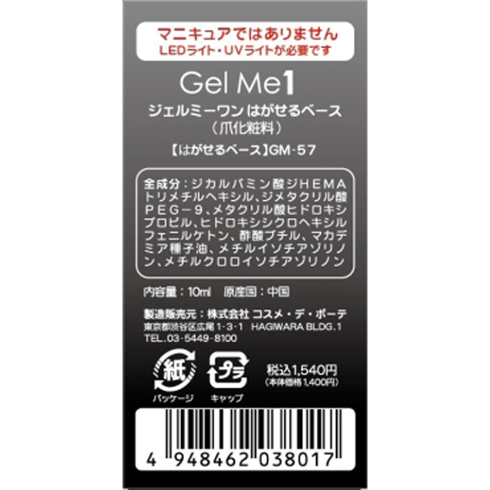 ジェルミーワン　５７はがせるベースコート １０ｍｌ コスメ・デ・ボーテ