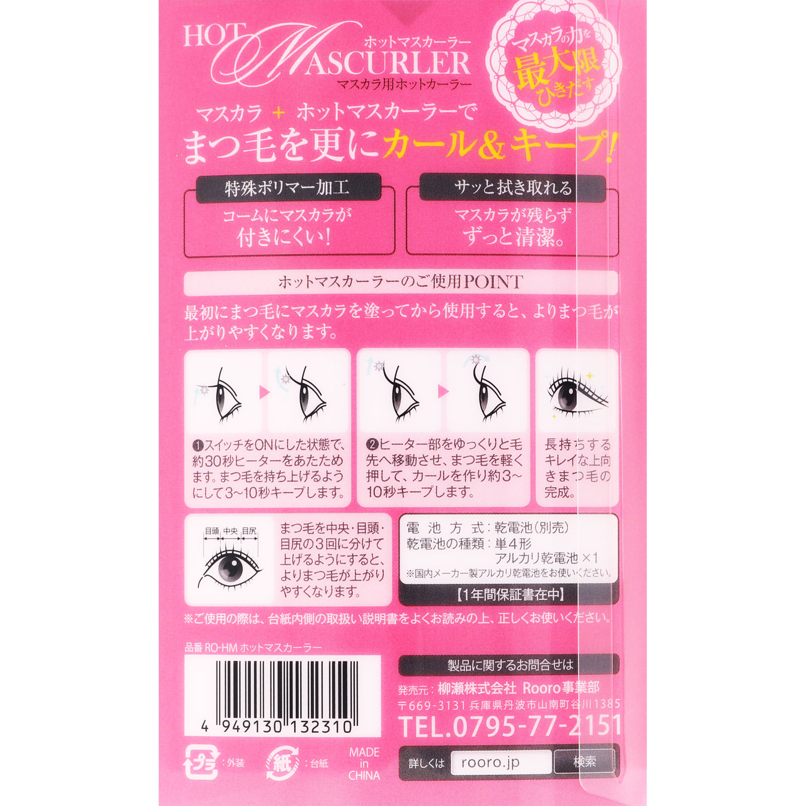 ホットマスカーラー ＿ 柳瀬
