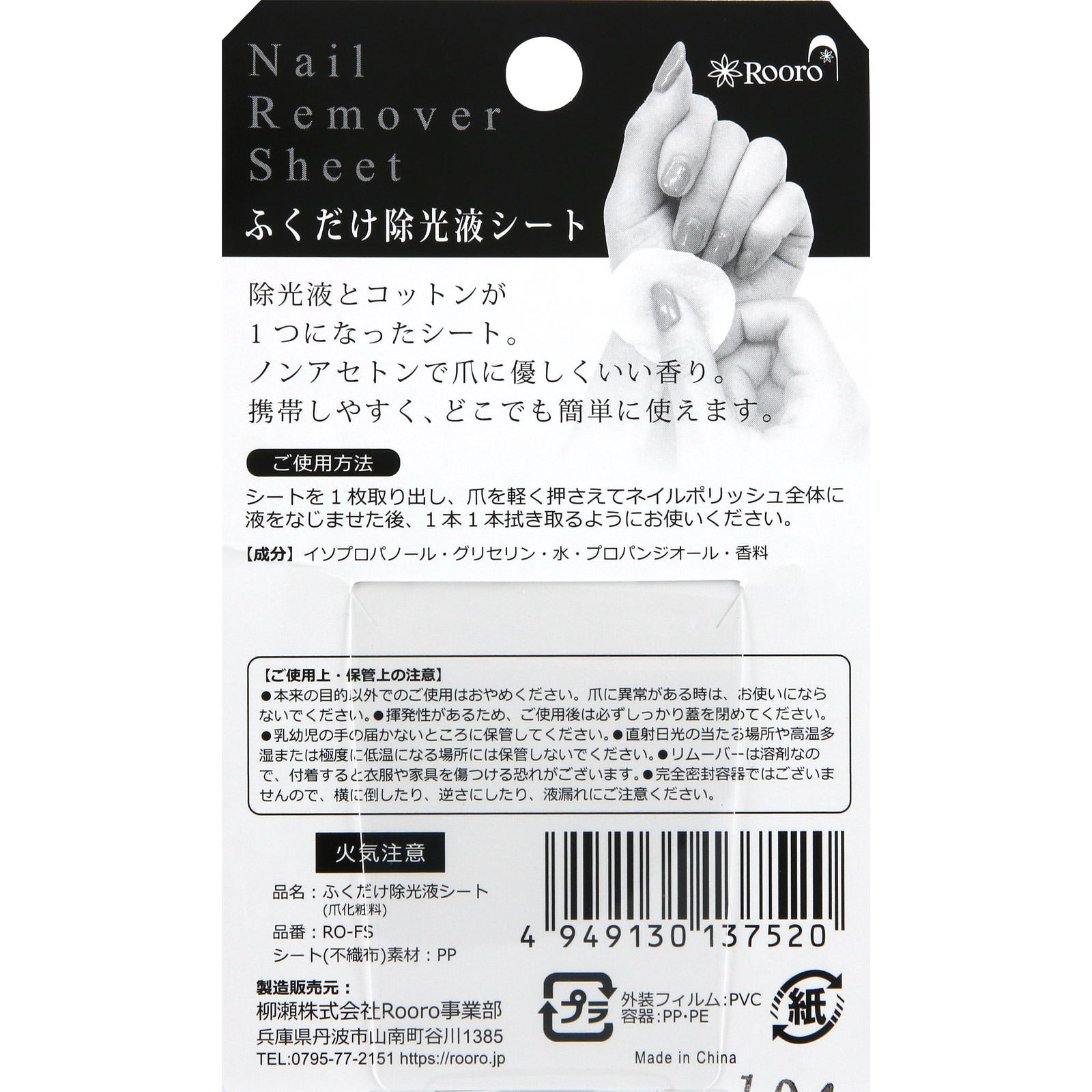 Ｒｏｏｒｏ ふくだけ除光液シート ５０枚入 柳瀬