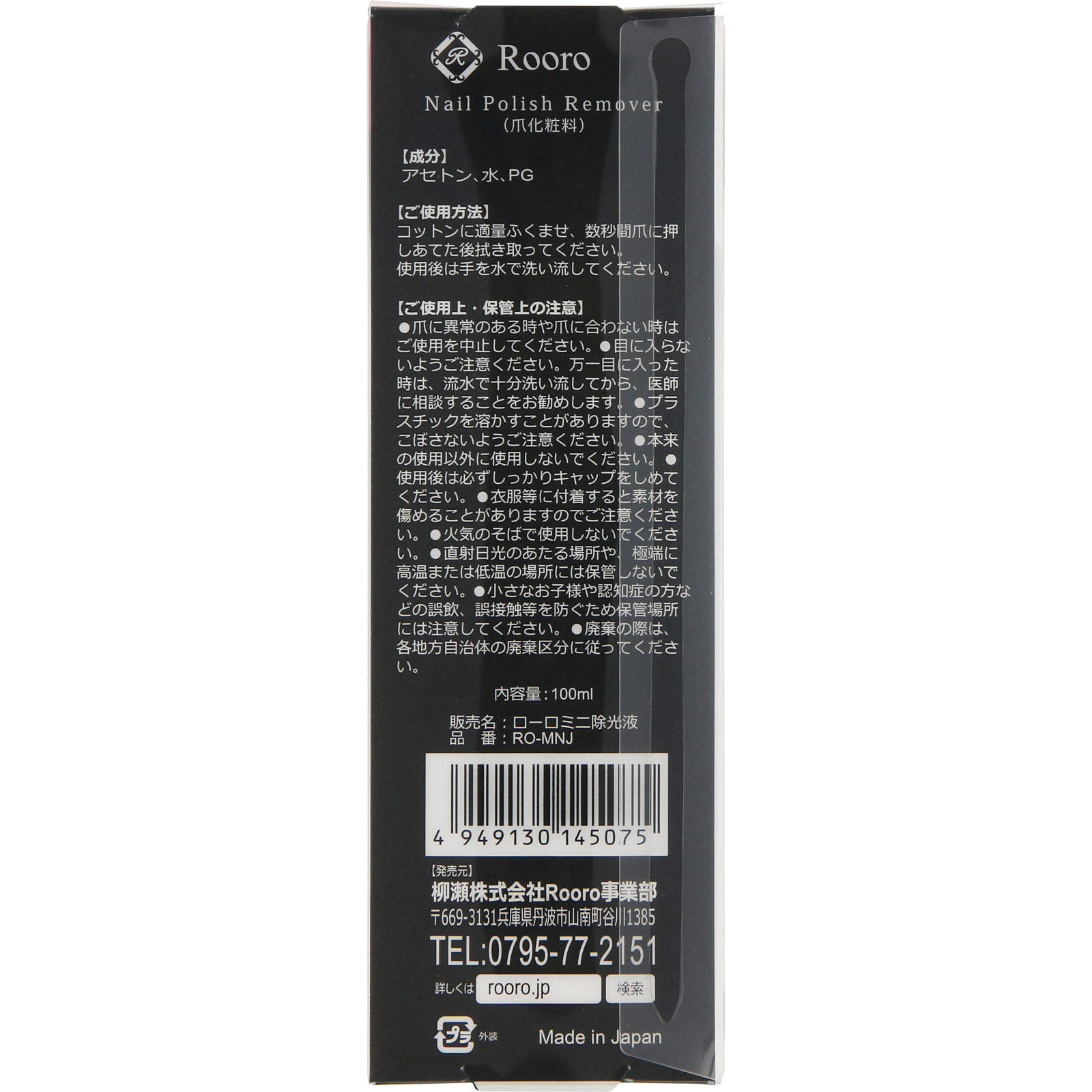 ローロ ミニ除光液 １００ｍｌ 柳瀬