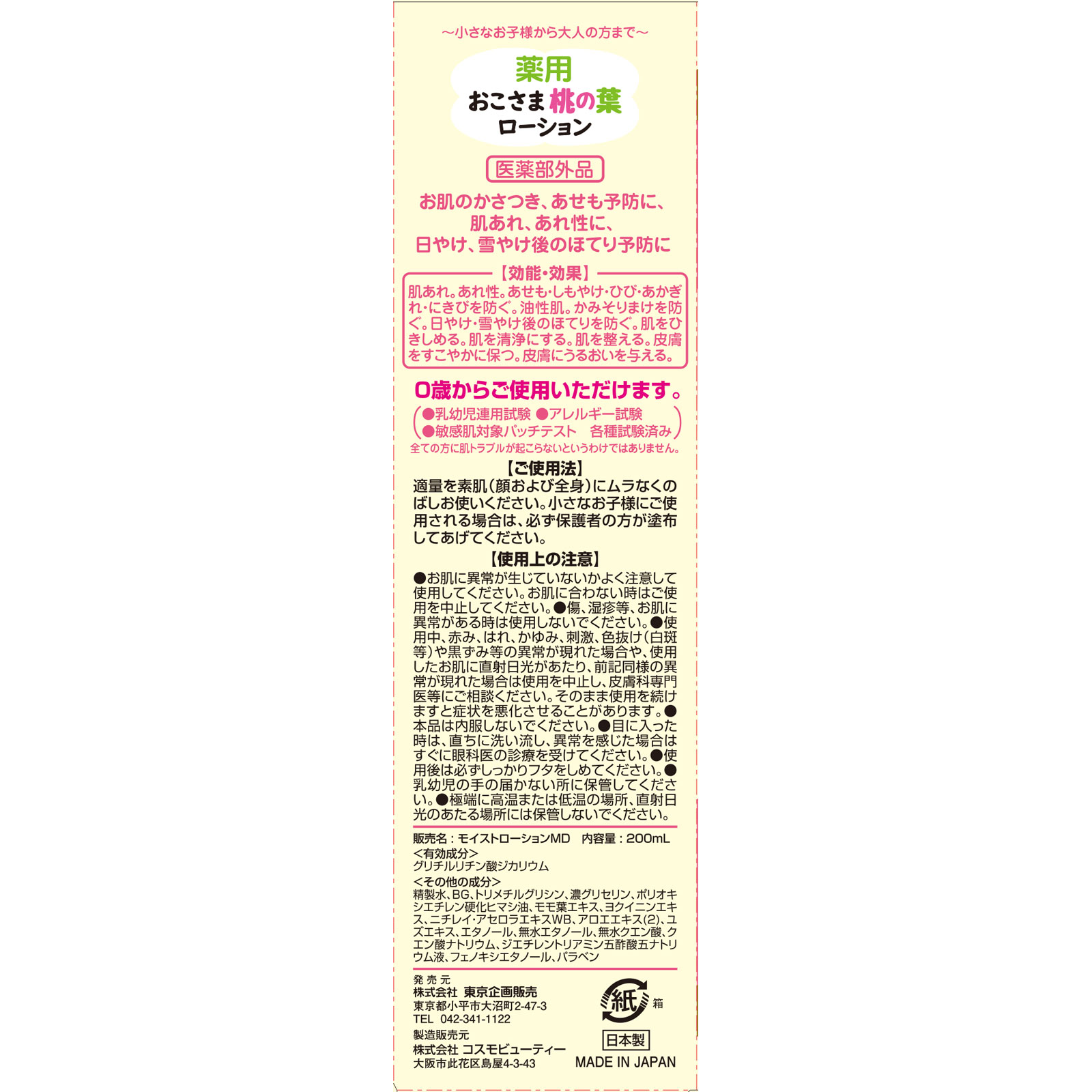 おこさま桃の葉ローション ２００ｍｌ 東京企画販売 (医薬部外品)