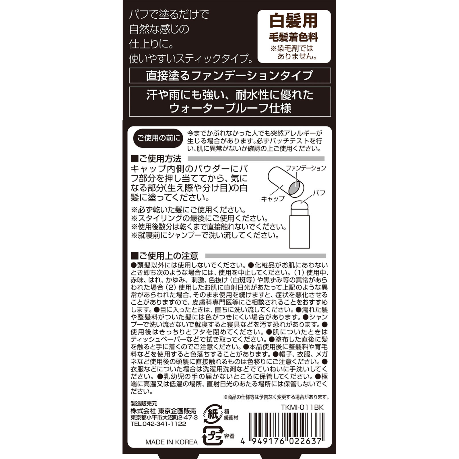 ＴＯ－ＰＬＡＮ 白髪かくしスティック ブラック ４ｇ 東京企画販売