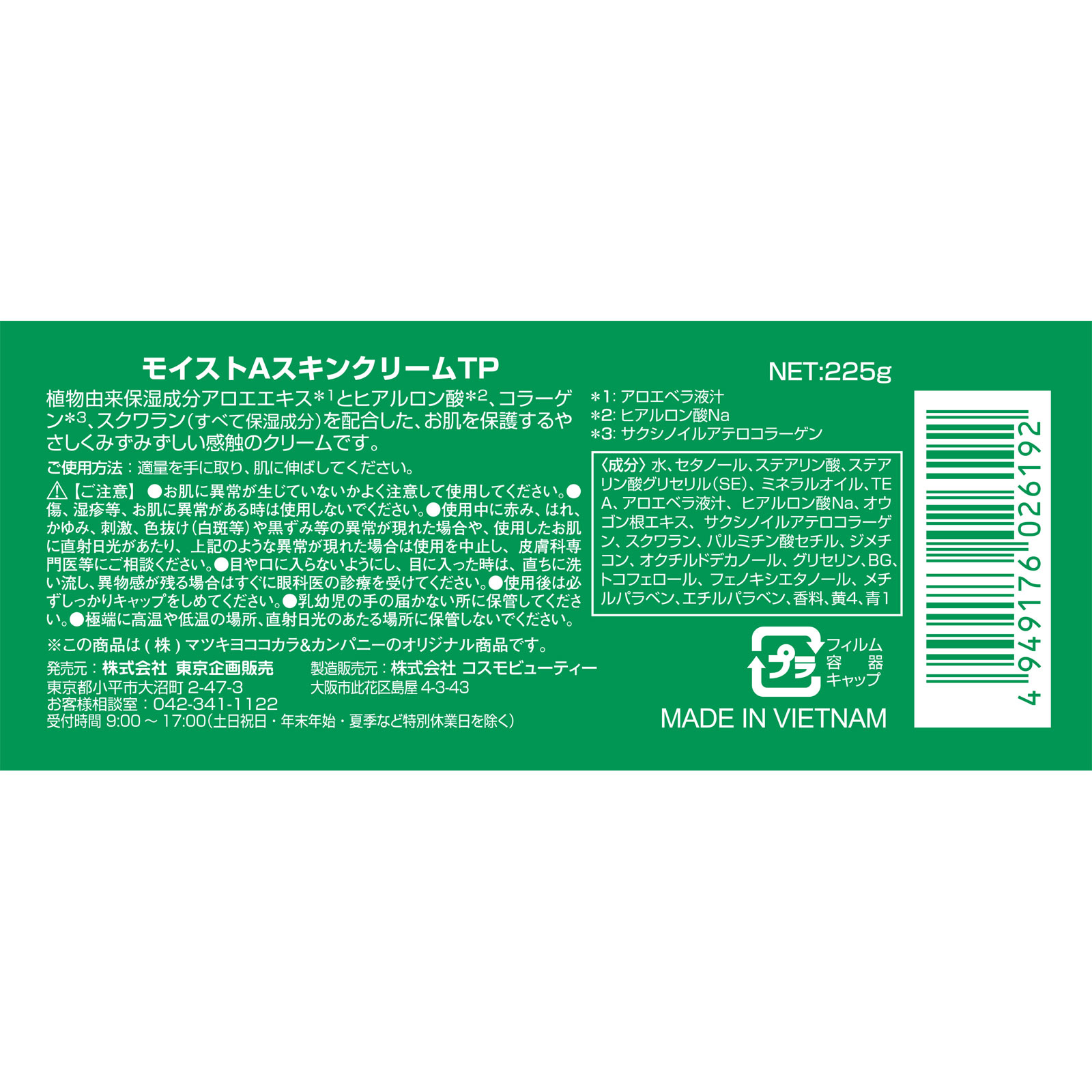 ＴＯ－ＰＬＡＮ アロエスキンクリーム ２２５ｇ 東京企画販売