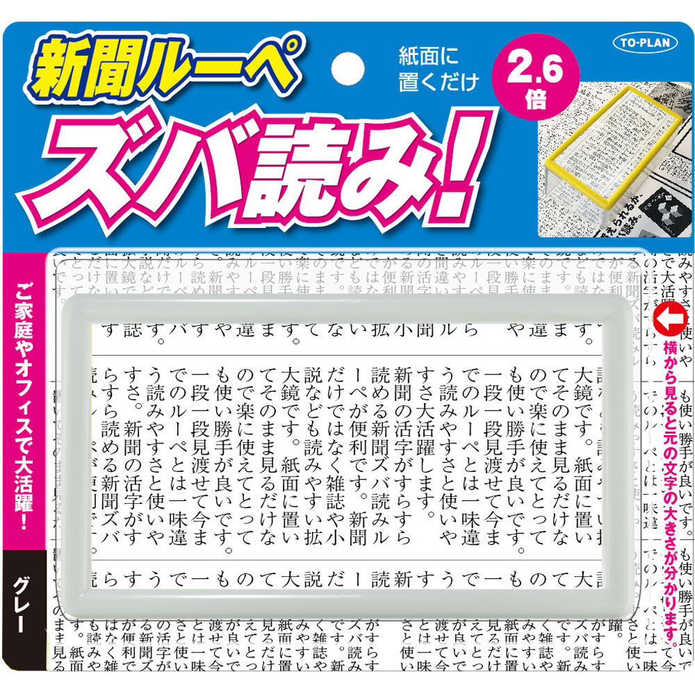 新聞ルーペズバ読み グレー 東京企画販売