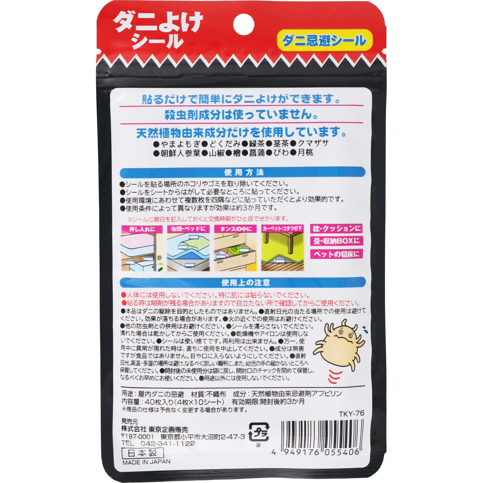 ＴＯ－ＰＬＡＮ ダニよけシール ４０枚入 東京企画販売