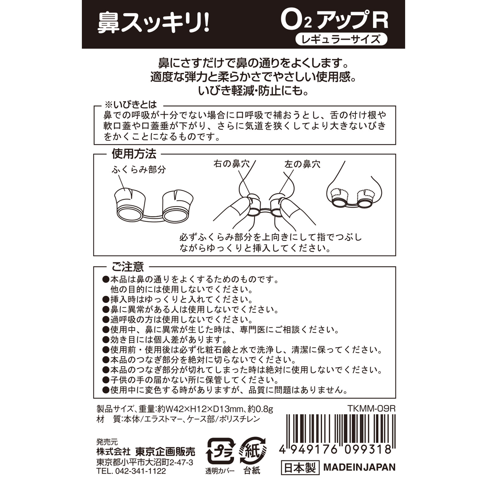 鼻スッキリO2アップR ＿ 東京企画販売
