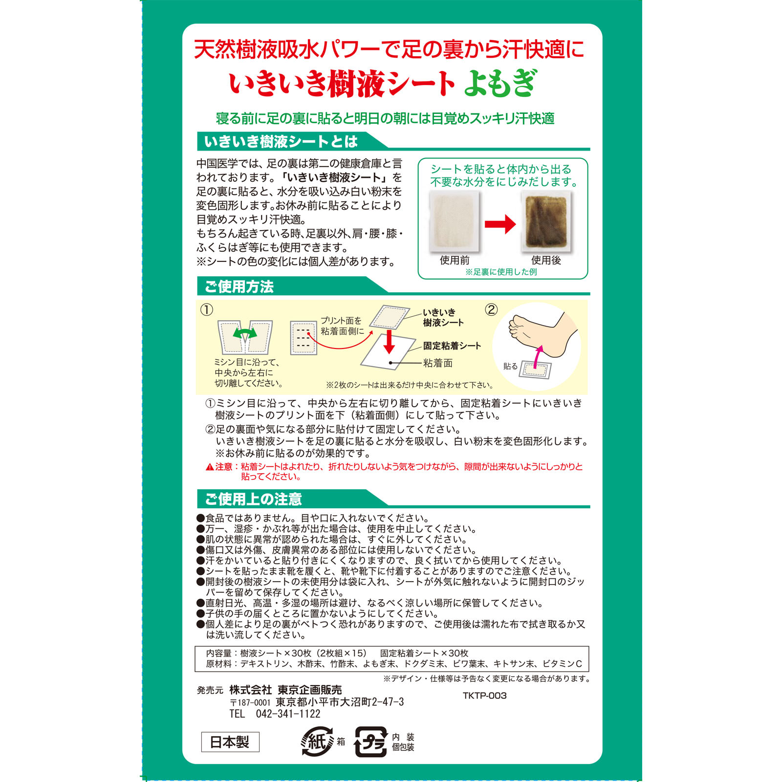 いきいき樹液シートよもぎ30枚入 ３０枚 東京企画販売