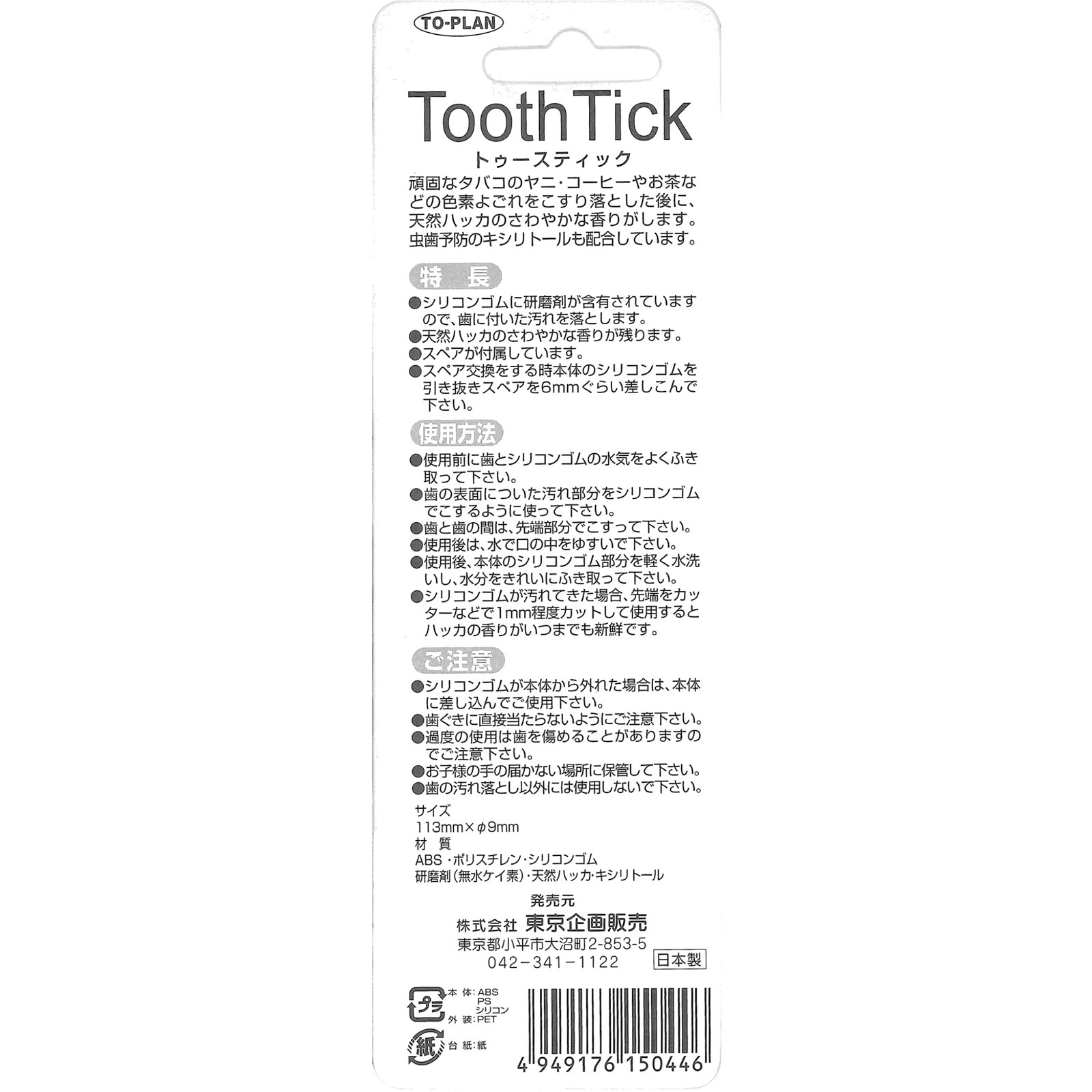 トゥースティック ＿ 東京企画販売