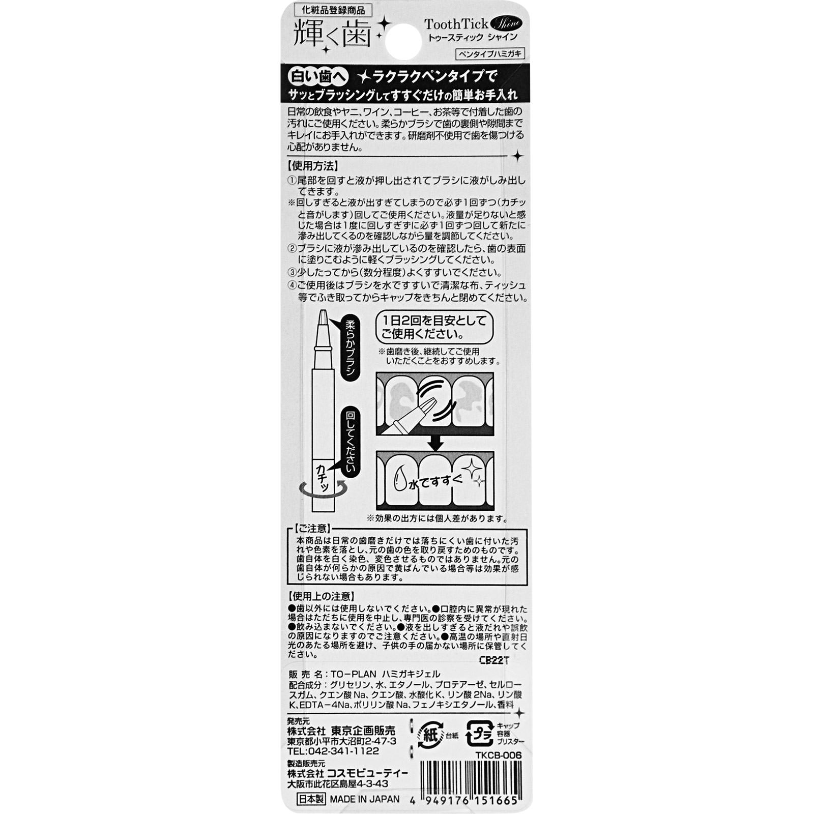 トゥースティック シャイン ２ｍｌ 東京企画販売