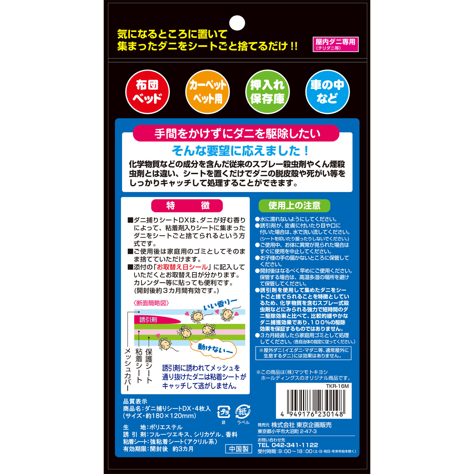 ダニ捕りシート ＤＸ ４枚入 東京企画販売