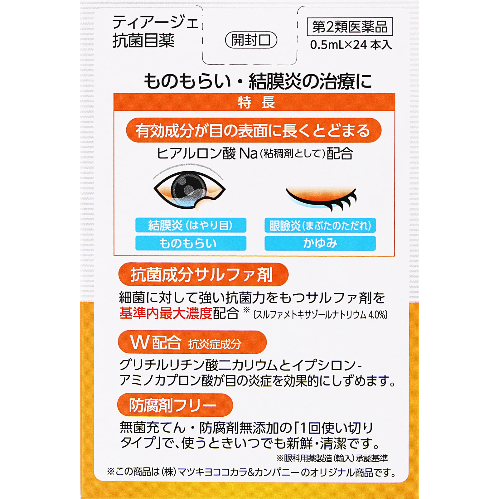 matsukiyo ティアージェ抗菌目薬 0.5ml×24 【第2類医薬品】