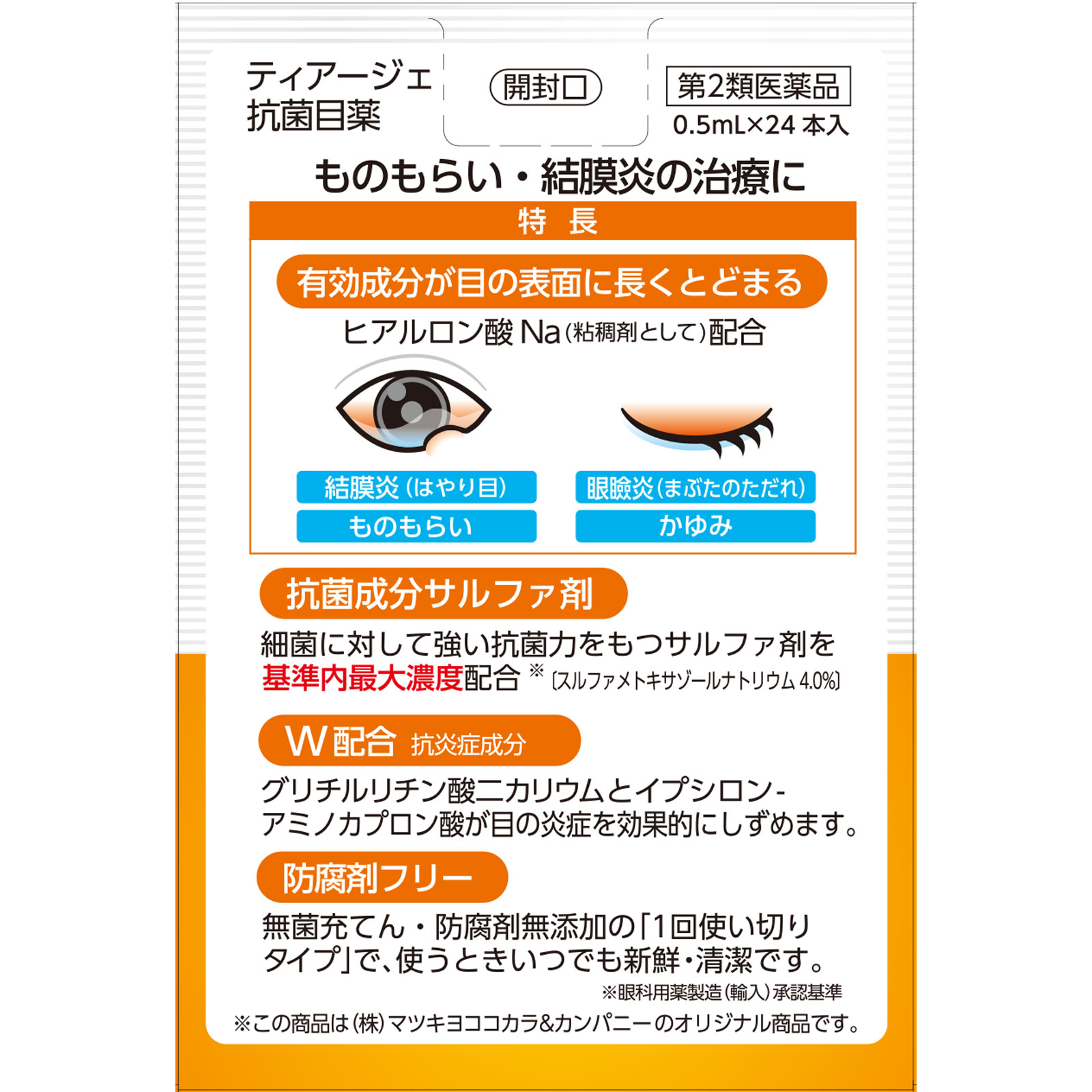 matsukiyo ティアージェ抗菌目薬 ０．５ｍｌ×２４ 【第2類医薬品】