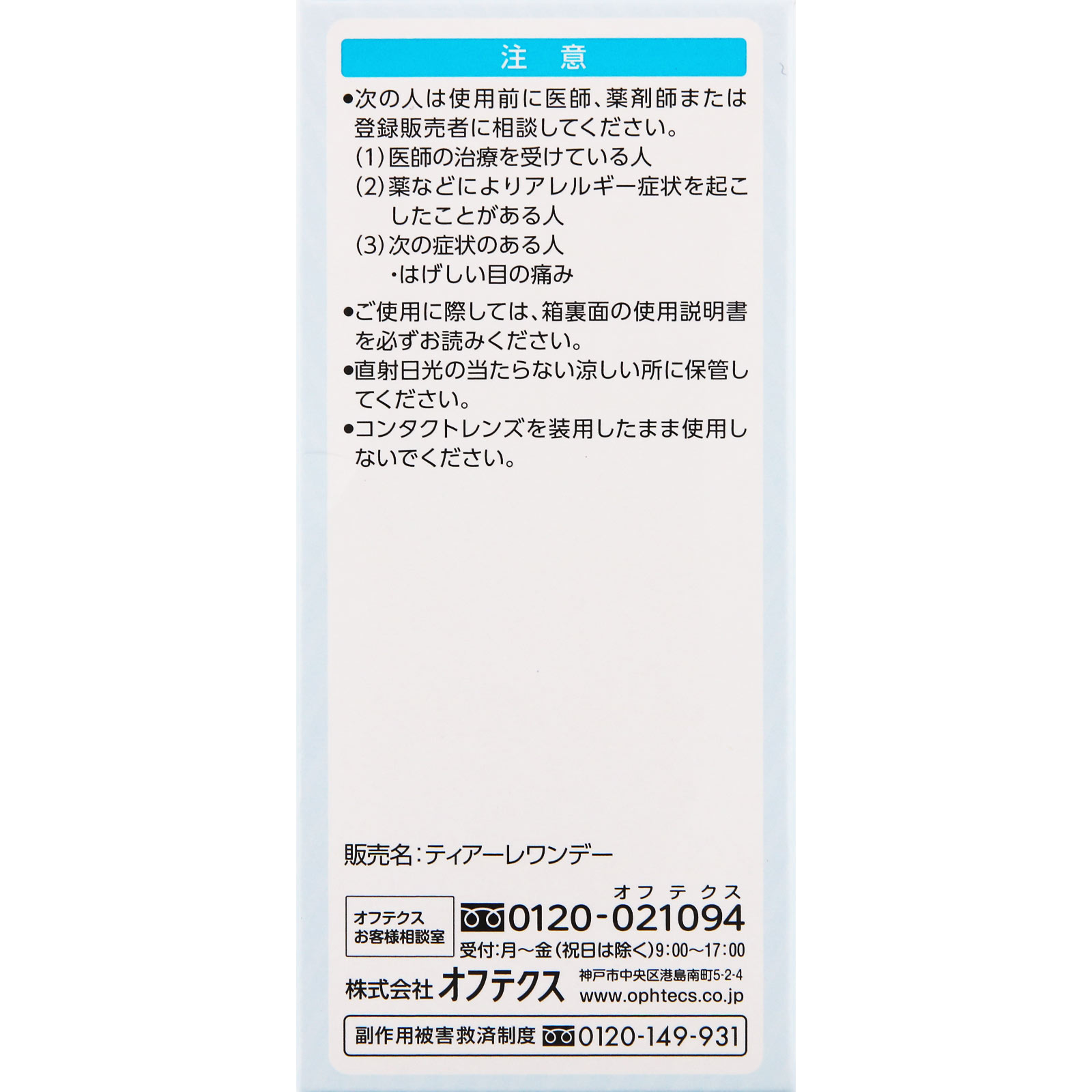 ティアーレコンタクト うるおいフィット ３０Ｐ オフテクス (医薬部外品)