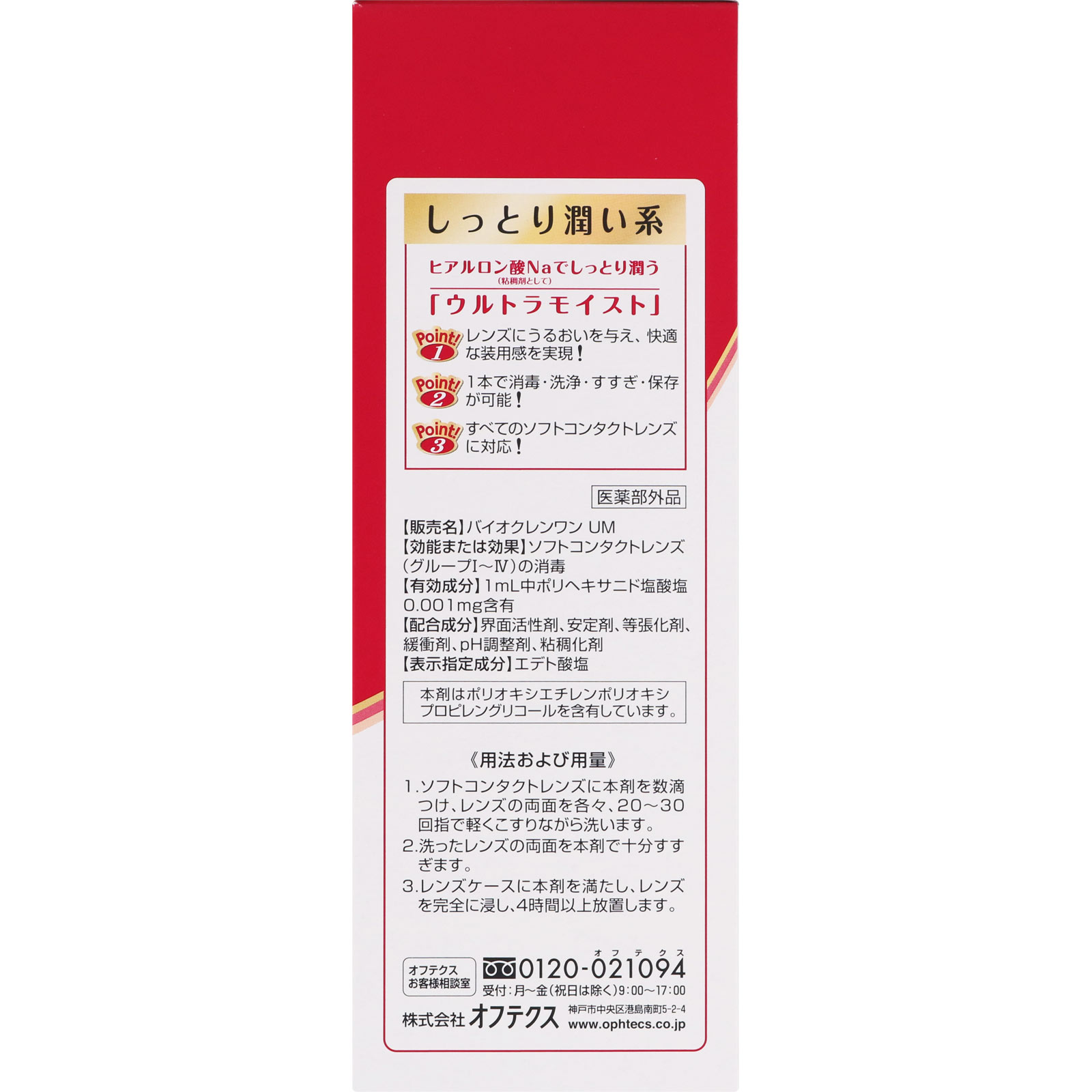 バイオクレン ワン ウルトラモイスト ５００ｍｌ オフテクス (医薬部外品)