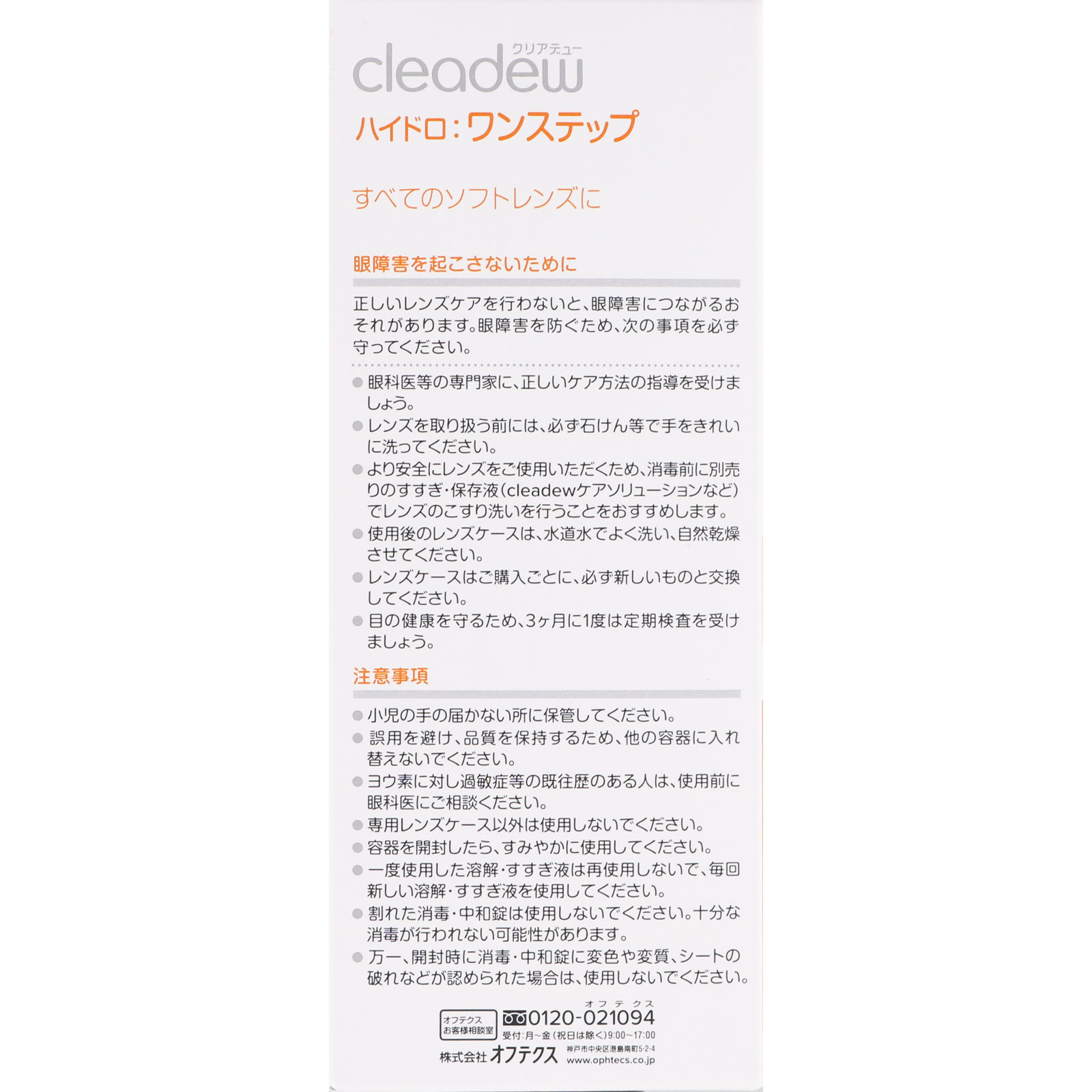 ｃｌｅａｄｅｗ Ｈワンステップ５日 ５回分 オフテクス (医薬部外品)