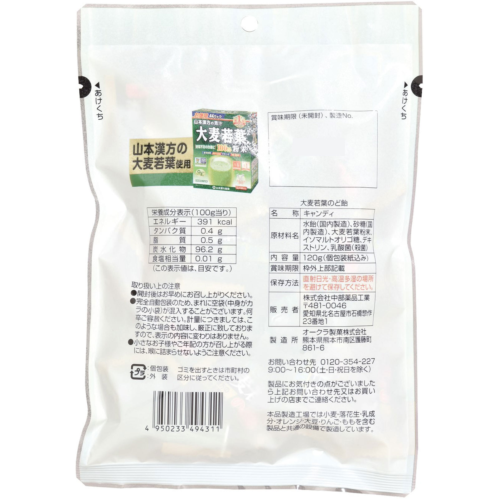 大麦若葉のど飴 １２０ｇ 中薬