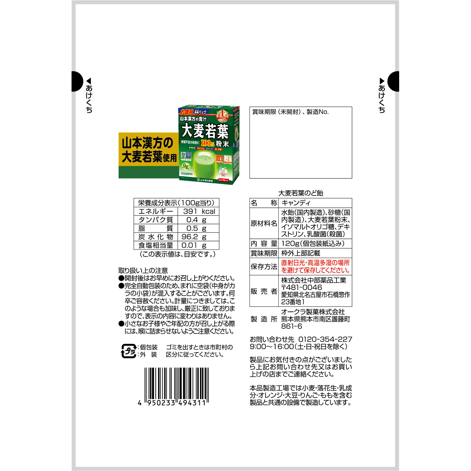 大麦若葉のど飴 １２０ｇ 中薬