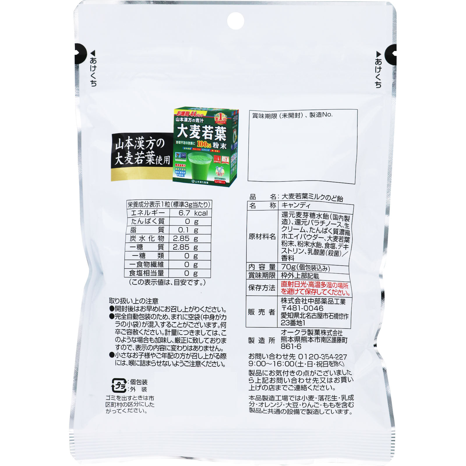 大麦若葉 ミルクのど飴 ７０ｇ 中薬