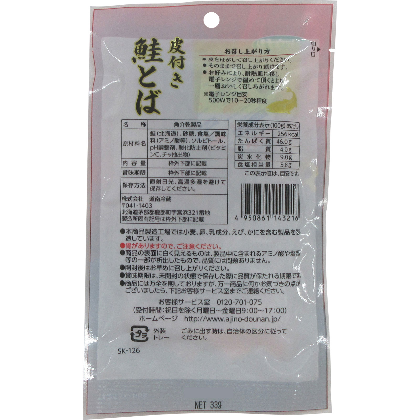 皮付き鮭とば ３３ｇ 道南冷蔵