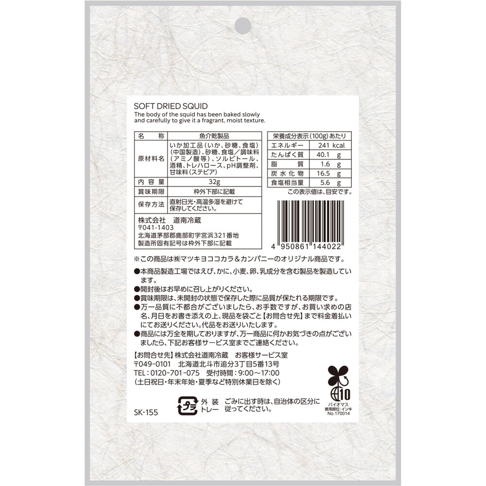 matsukiyo やわらかいあたりめ ３２ｇ