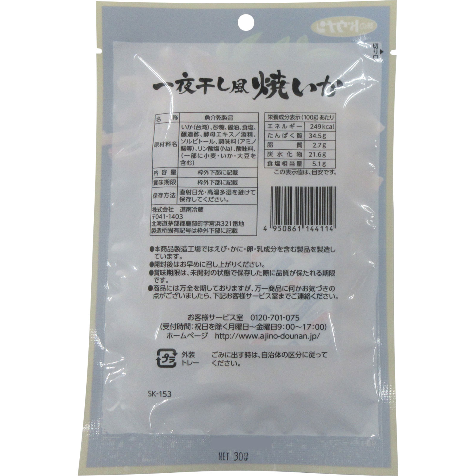 一夜干し風焼いか ３０ｇ 道南冷蔵